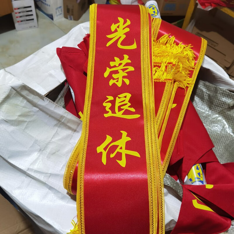 光荣退休 绶带 14*180厘米