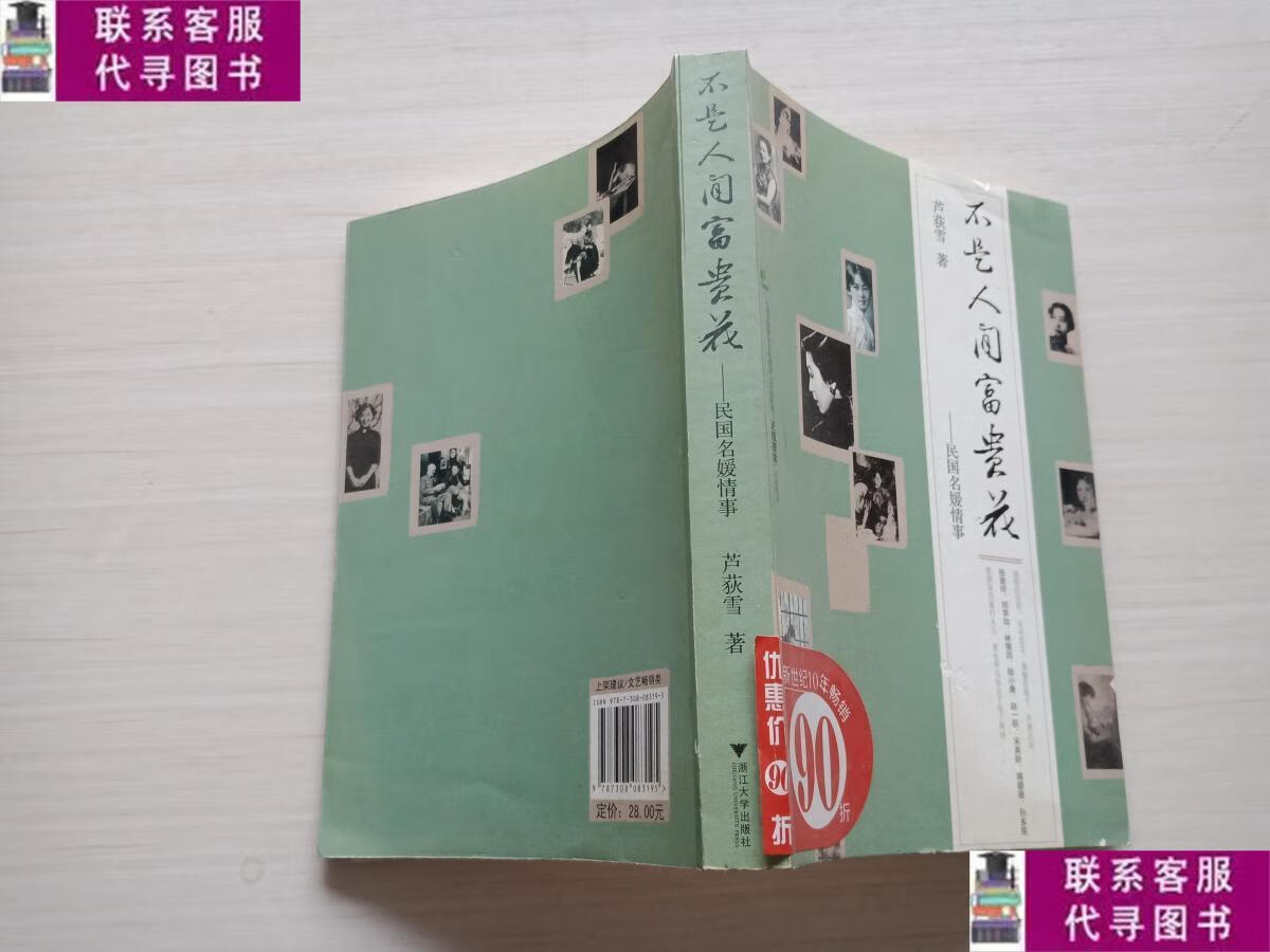 【二手9成新】不是人间富贵花【内页 2011年1月一版一印】 /芦荻