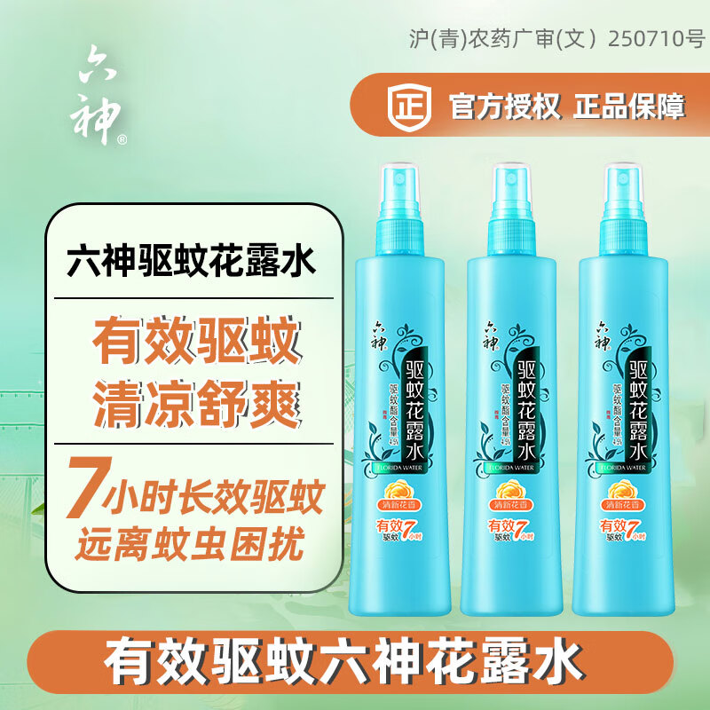 六神花露水经典老款玻璃瓶舒缓止痒清凉舒爽老式花露水 【驱蚊】喷雾花露水180ml*3瓶