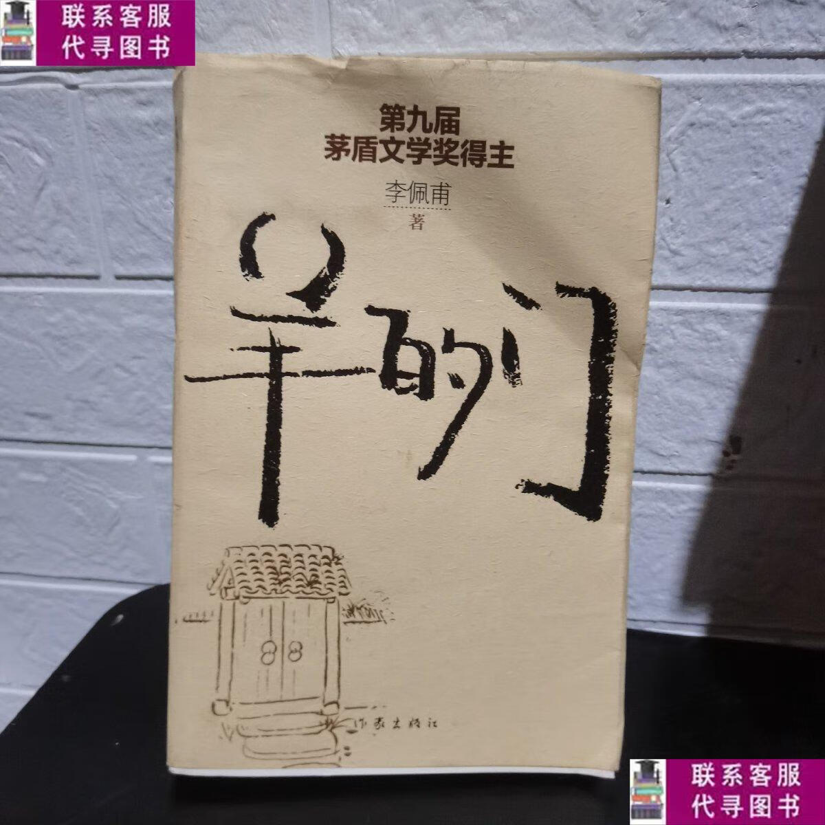 【二手9成新】羊的门(新版) /李佩甫 作家出版社