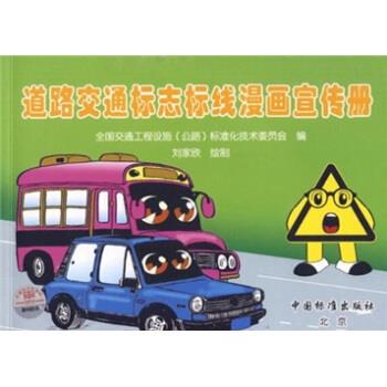 道路交通标志标线漫画宣传册