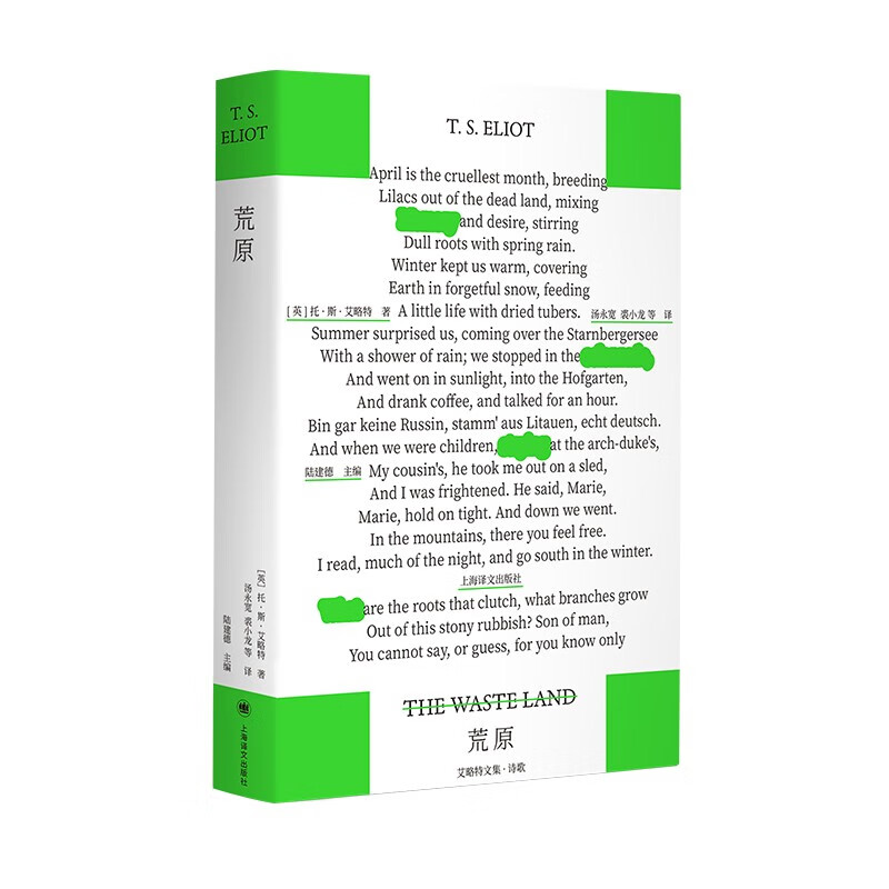 荒原:艾略特文集·诗歌 [英]托·斯·艾略特 著 汤永宽/裘小龙 等 译 作者逝世60周年版 诺奖 现代诗里程碑 上海译文出版社 正版 荒原:艾略特文集·诗歌 正版