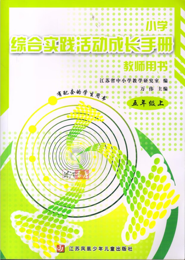 【文斋图书】苏教版 小学综合实践活动成长手册教师用书五年级上册5