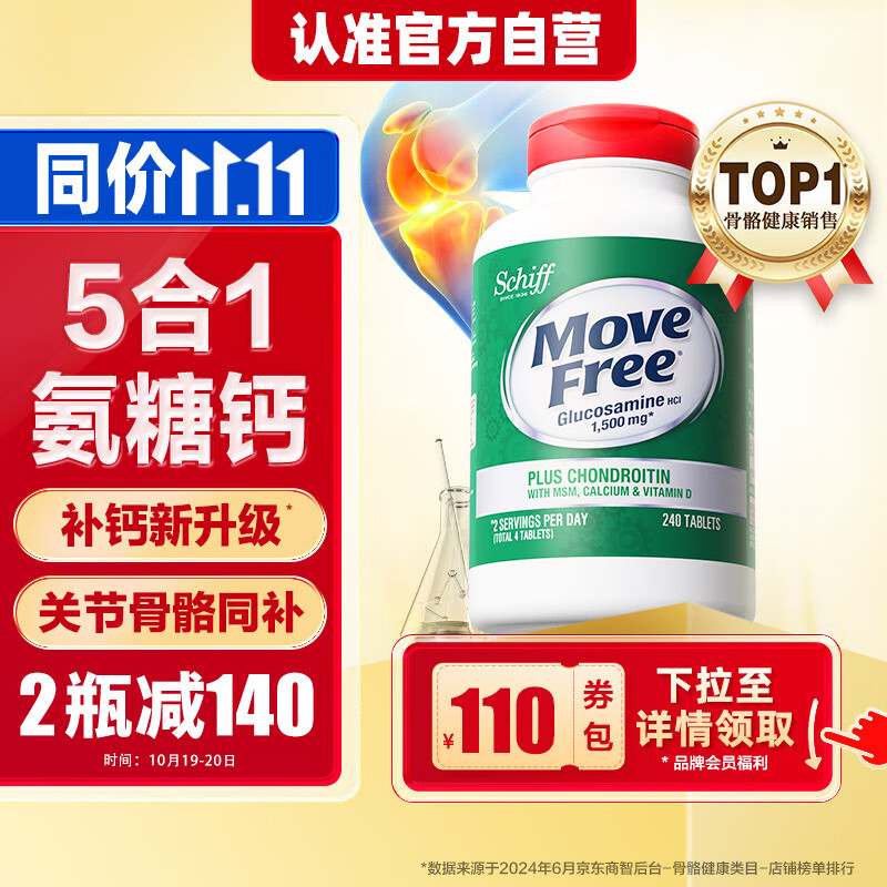 Move Free益节氨糖软骨素钙片240粒 5合1维骨力成人中老年美国氨基葡萄糖