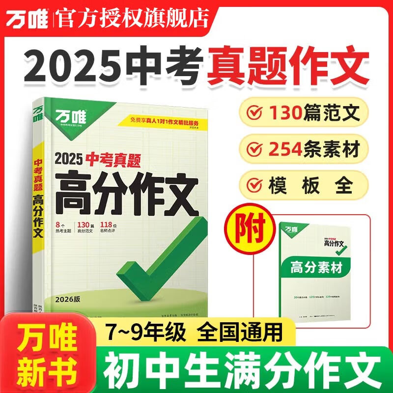 【现货】2026万唯中考满分作文2026初中作文素材高分作文精选初一初二初三作文速用模板七八九年级写作技巧教材写作名校优秀作文模板万维 中考满分作文 2025【语文】中考真题