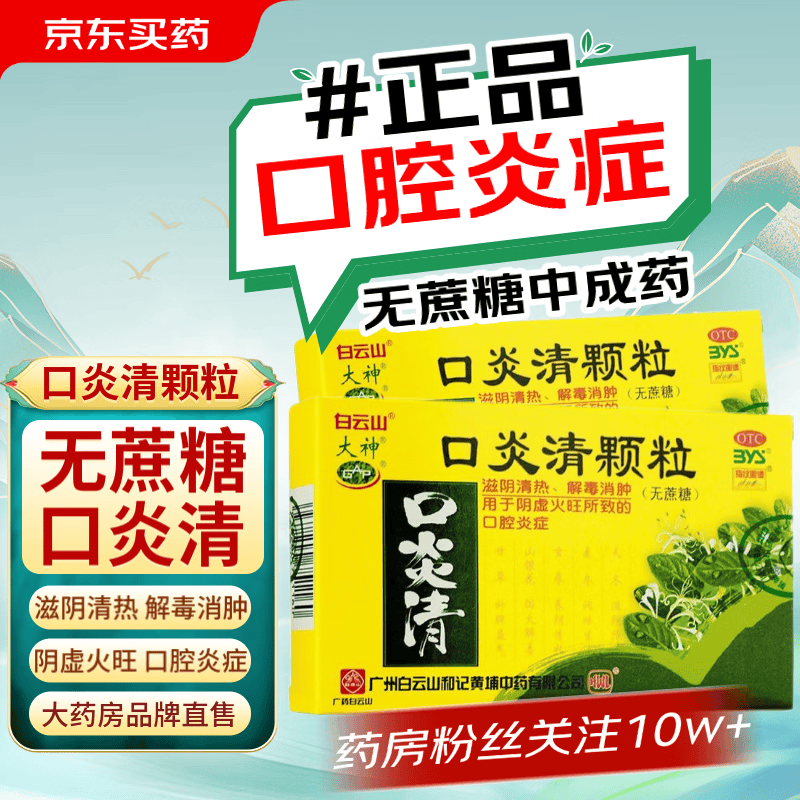 口腔炎症中成药冲剂滋阴清热解毒消肿阴虚火旺可选儿童喷雾剂漱口水 1