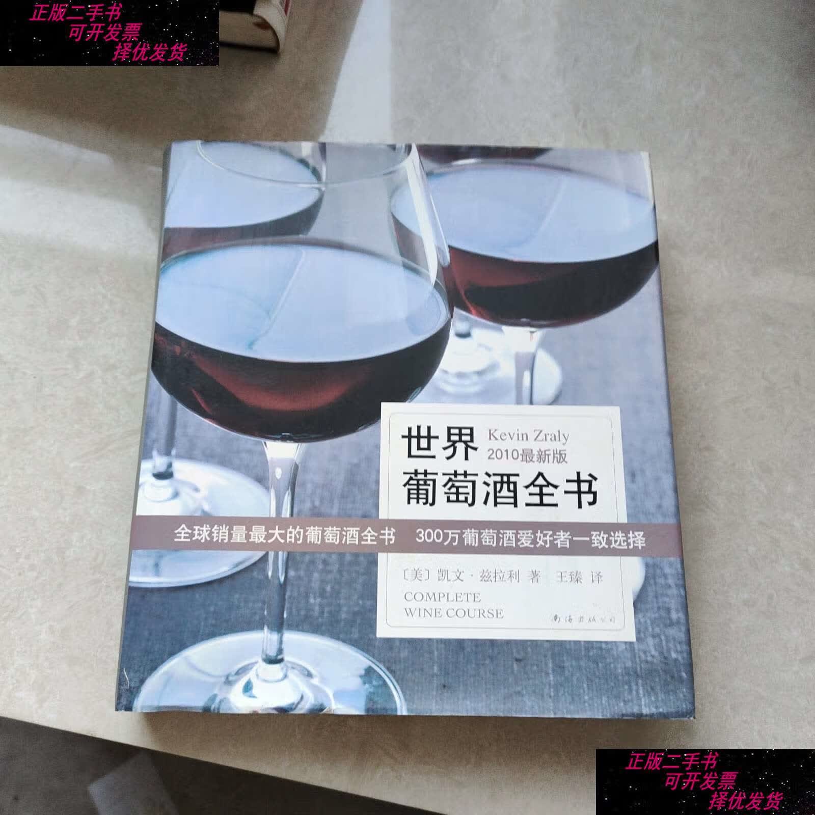【二手书9成新】世界葡萄酒全书 /凯文·兹拉利 南海公司