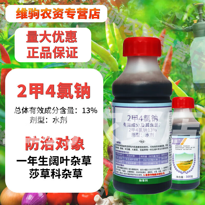 华星二甲四氯钠华星2甲4氯钠小麦水稻马尼拉草坪除阔叶杂草莎草除草剂 300g（10瓶）