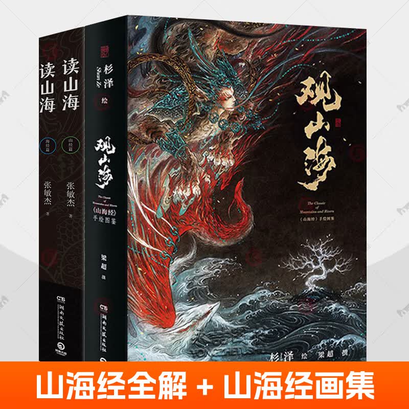 观山海典藏版 读山海全3册杉泽山海经画册中国神兽图鉴神怪大全妖怪