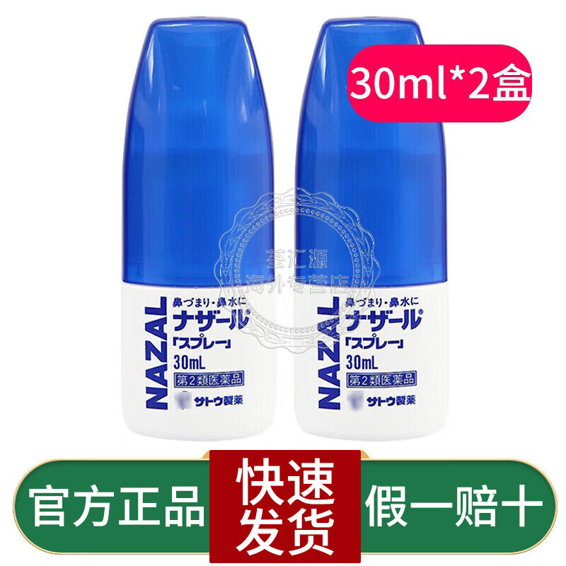 日本原装进口佐藤制药sato佐藤鼻炎喷雾鼻宁喷nazal鼻炎喷剂药儿童