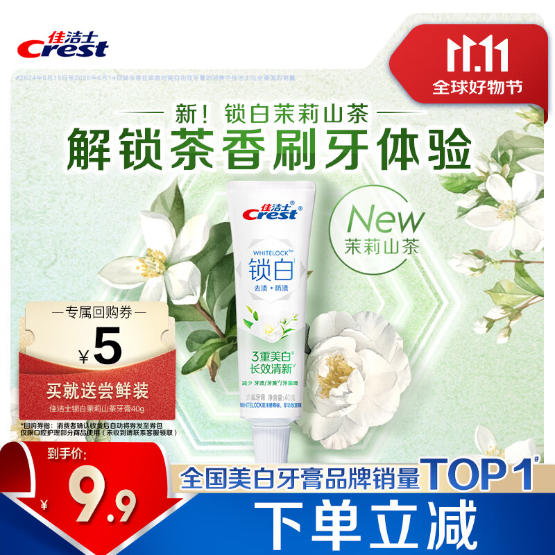 佳洁士锁白茉莉山茶牙膏40g美白清新去黄去牙渍口臭京东自营【回购券】