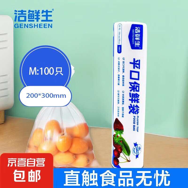 【⭐超市同款】平口保鲜袋点断式食品级分装家用塑料袋子冰箱厨房 中号100只20*30cm