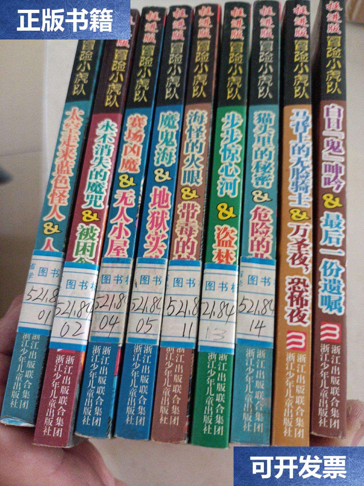 【二手9成新】冒险小虎队-挺进版 9本合售 /托马斯·布热齐纳 浙江
