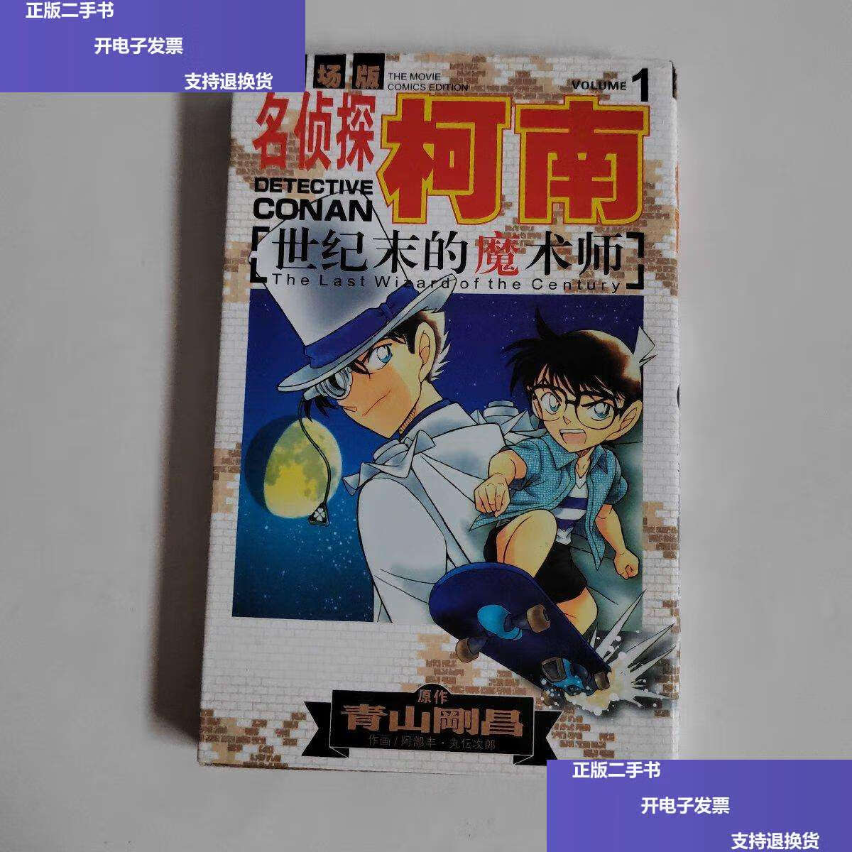 【二手9成新】名侦探柯南剧场版:世纪末的魔术师1(漫画篇) /青山剛昌