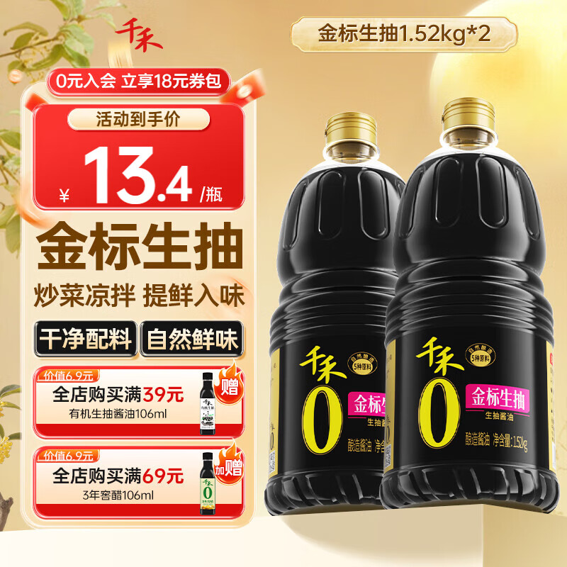 千禾金标生抽1.52kg*2瓶
