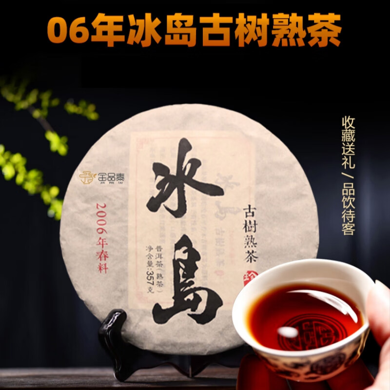 金品泰2006年冰岛普洱茶熟茶饼云南七子饼古树十年以上特级茶叶 一饼（尝鲜装357g）