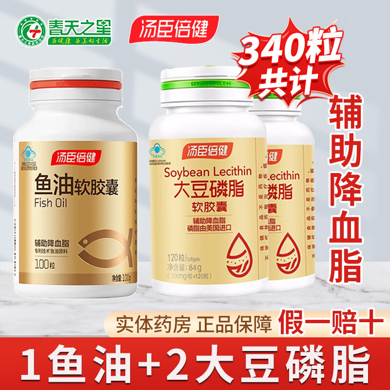 汤臣倍健 鱼油软胶囊100粒 大豆磷脂软胶囊120粒 深海鱼油鱼肝油成人