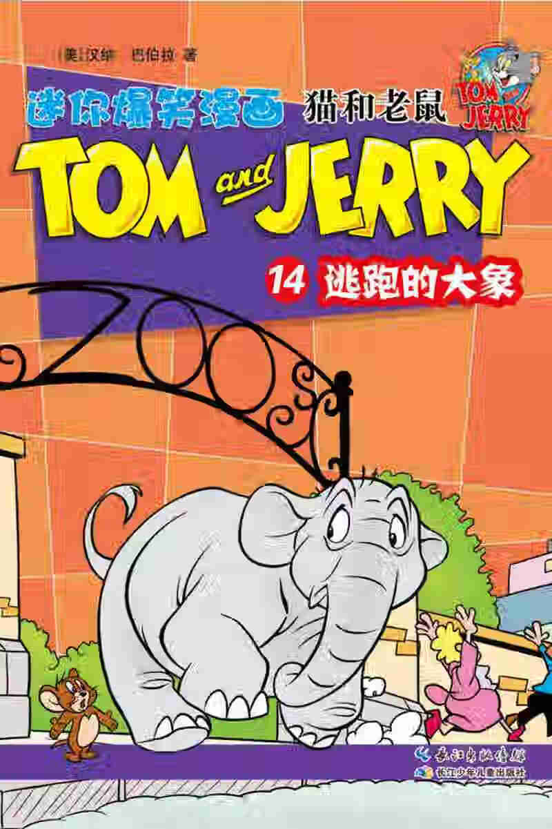 【正版现货】猫和老鼠迷你爆笑漫画 逃跑的大象