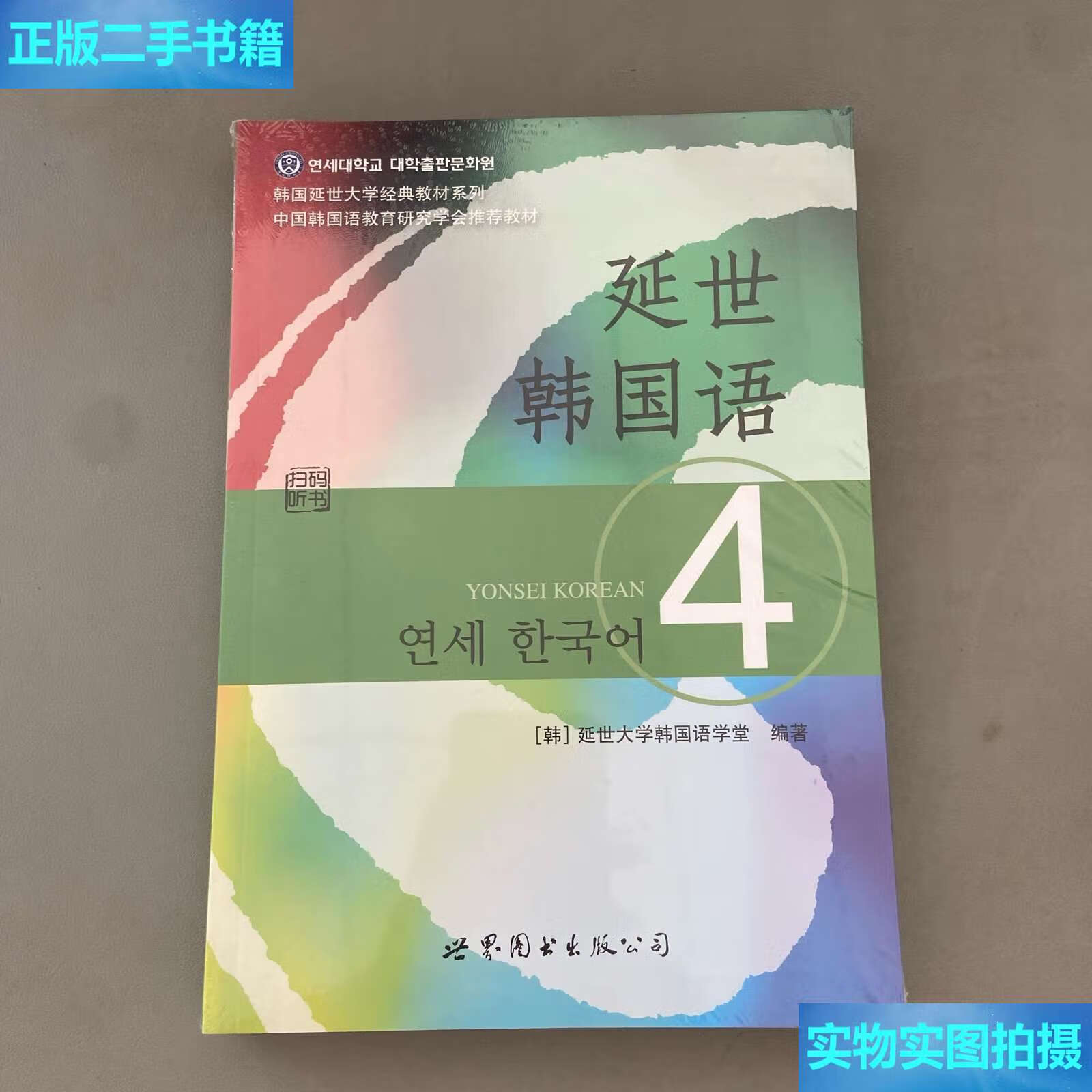 【二手9成新】延世韩国语4 /延世大学韩国语学堂 世界图书公司