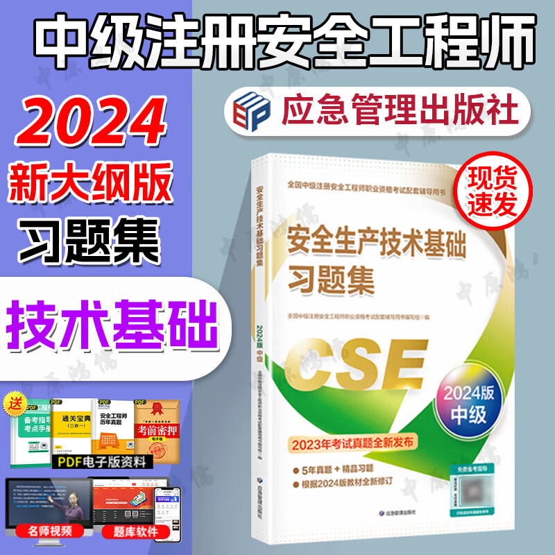 2024注册安全工程师习题集 2024年中级注册安全工程师职业资格考试用书 安全工程师练习题 安全工程师2024教材配套练习题 注安师练习题 安全生产技术基础