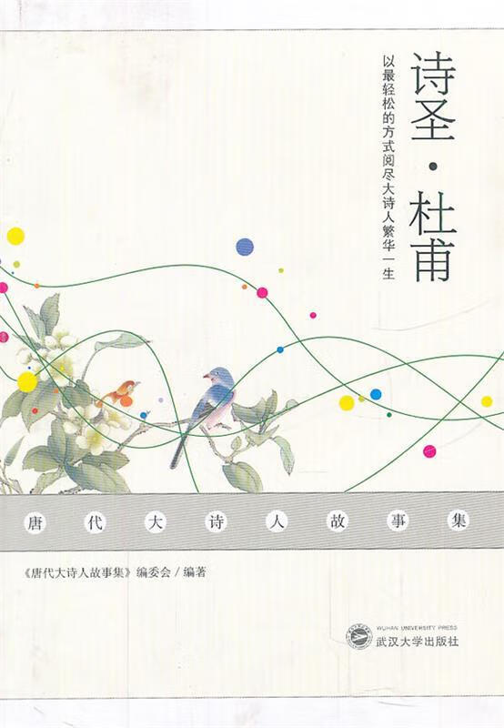 唐代大诗人故事集:诗圣·杜甫