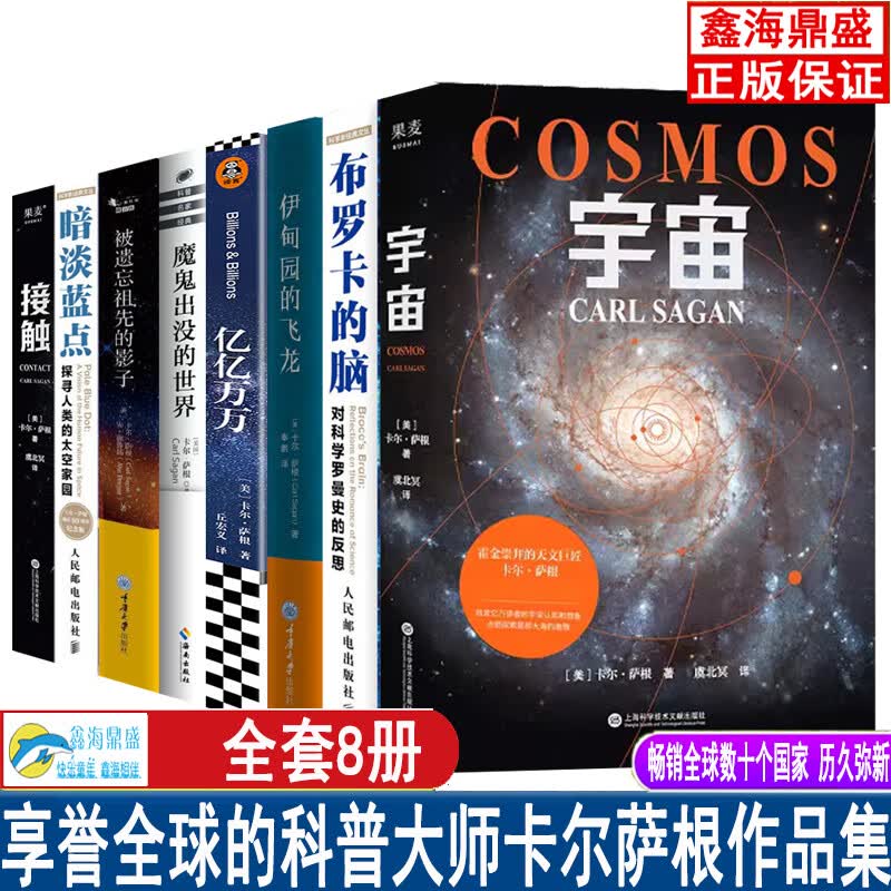 卡尔萨根作品集  接触 宇宙 暗淡蓝点 魔鬼出没的世界 亿亿万万布罗卡