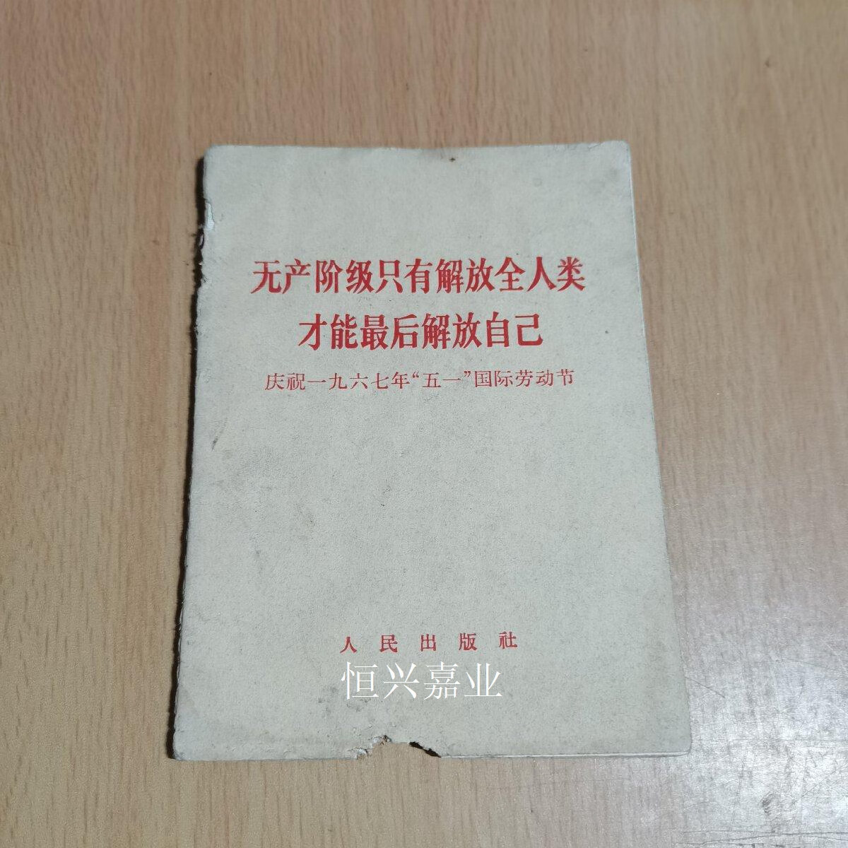 【二手9成新】无产阶级只有解放全人类才能最后解放自己(有毛像和林