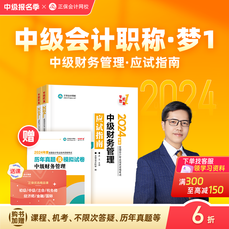 官方现货 正保会计网校中级会计2024教材职称考试应试指南图书基础知识点练习题库刷题试卷 中级财务管理 2024中级会计师