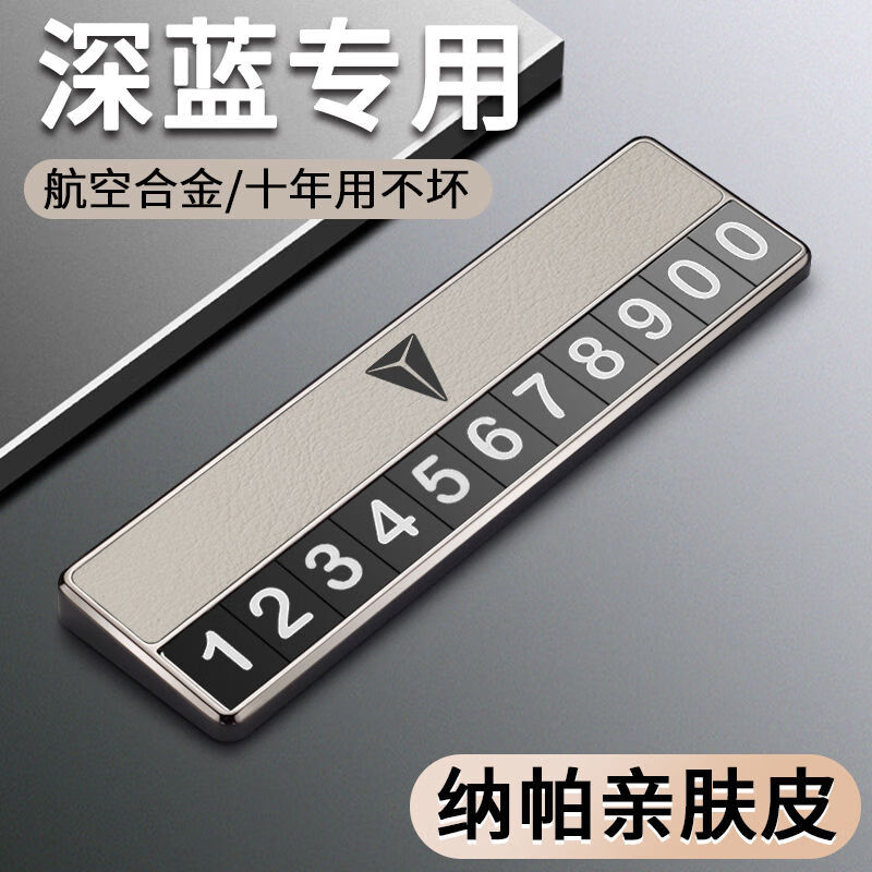 语森忆深蓝SL03车载停车牌深蓝S7汽车专用临时挪车号码牌电话牌内 深蓝专用浅米灰停车号码牌