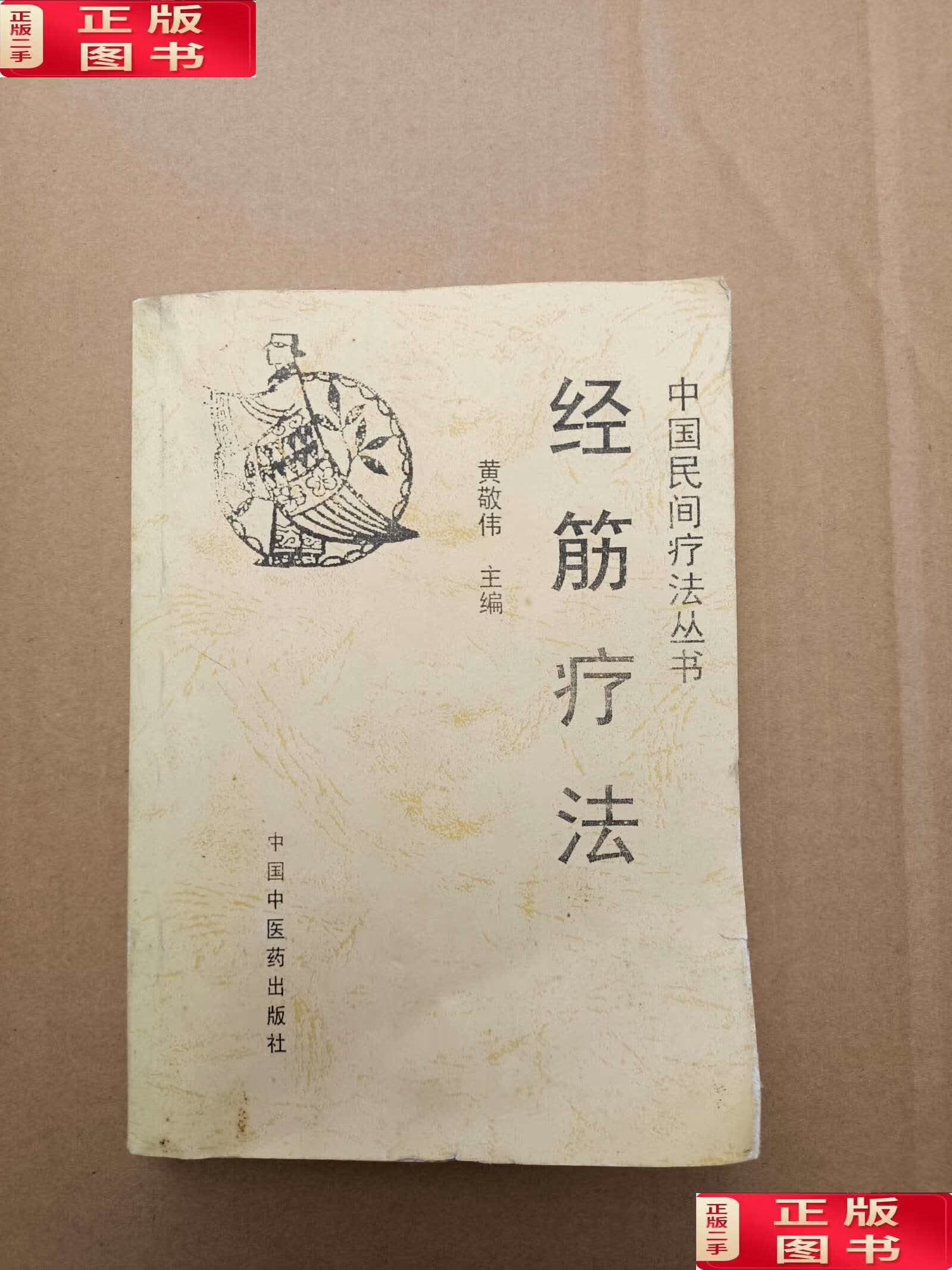 【二手9成新】经筋疗法 /黄敬伟 中国中医药