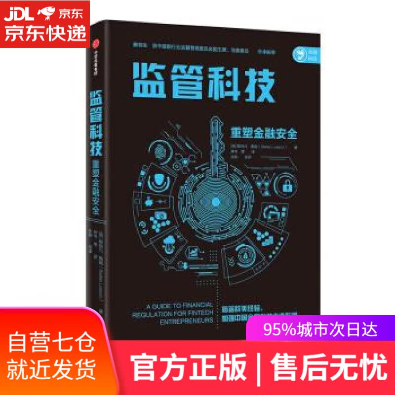 【新华书店】监管科技 重塑金融安全 斯特凡·勒施（StefanLoesch） 著 中信出版集团，中信出版社