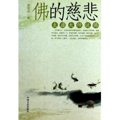 佛的慈悲太虚大师说佛 罗同兵 编【书】