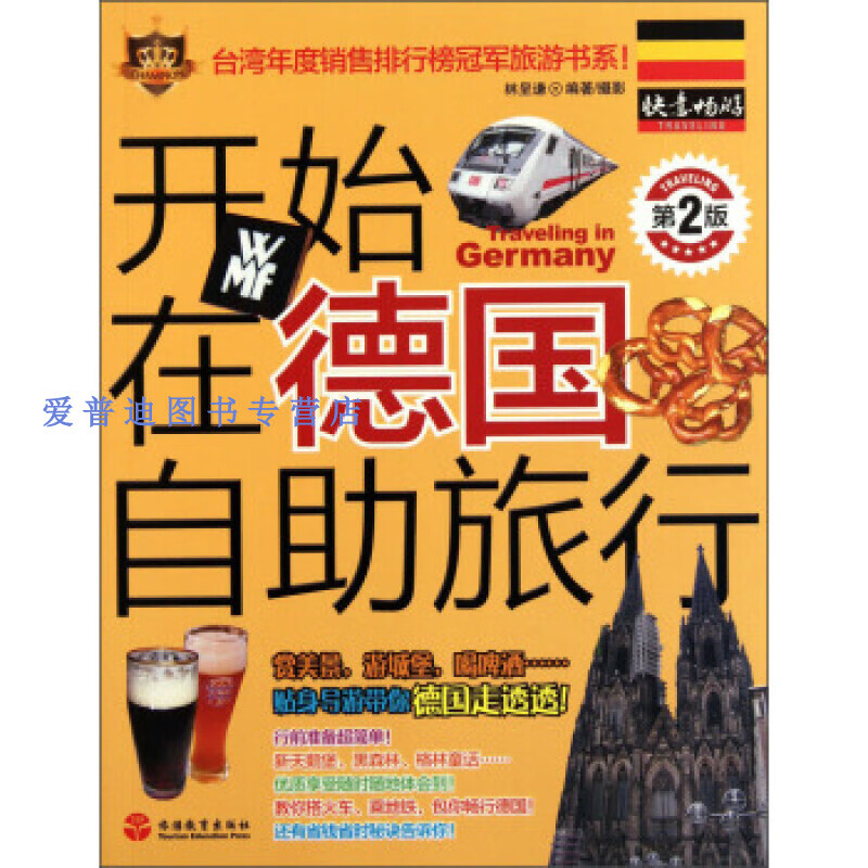 开始在德国自助旅行 林呈谦【好书,下单速