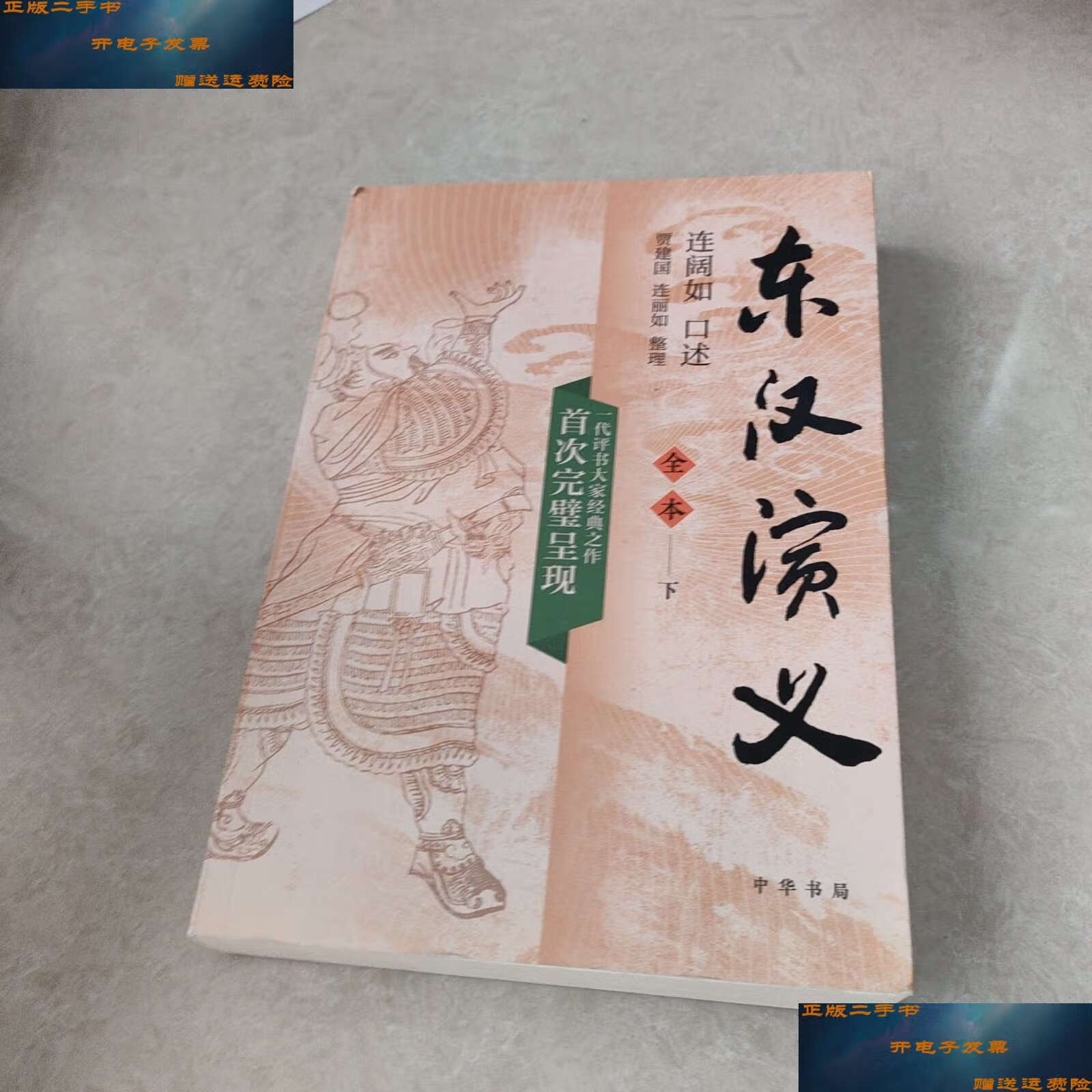 【二手9成新】东汉演义(下册) /连丽如 中华书局