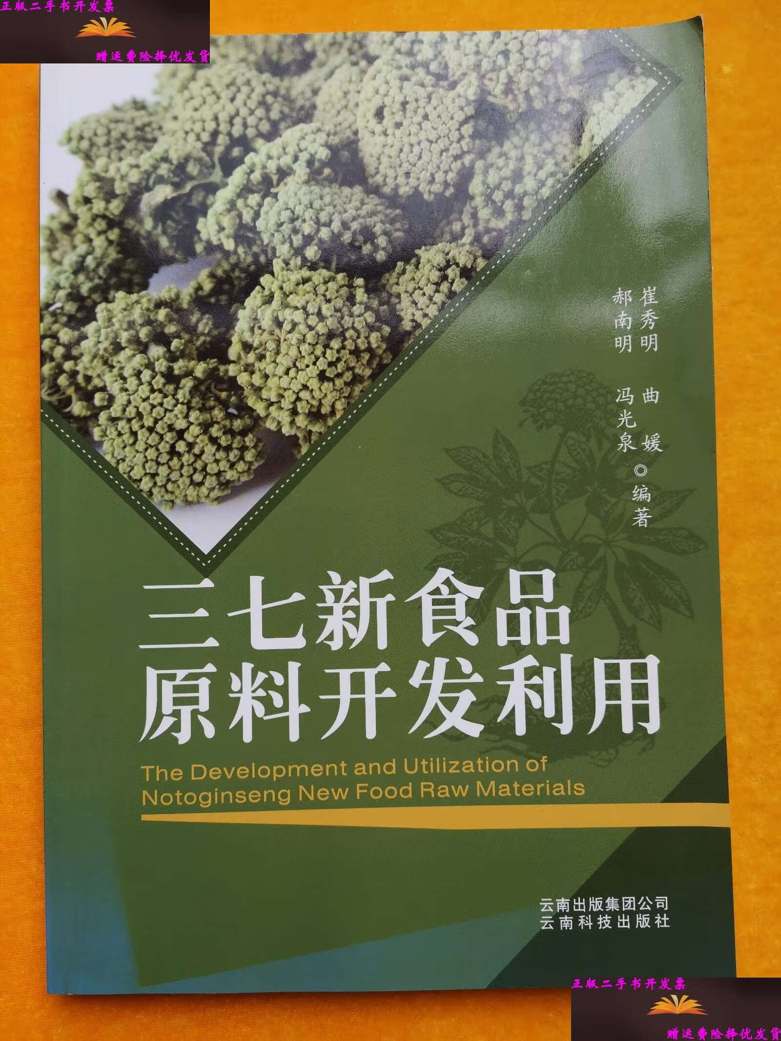 【二手9成新】三七新食品原料開發(fā)利用 /崔秀明、曲媛、馮光泉 云南科技