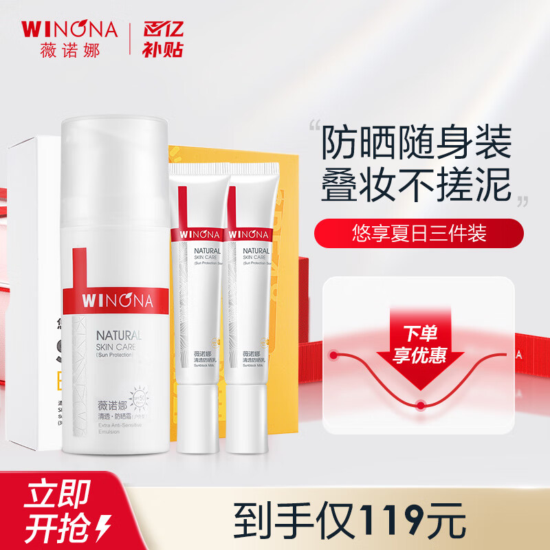 薇诺娜（WINONA）悠享夏日防晒三件套60g防晒霜轻薄透气室内外防晒敏感肌可用