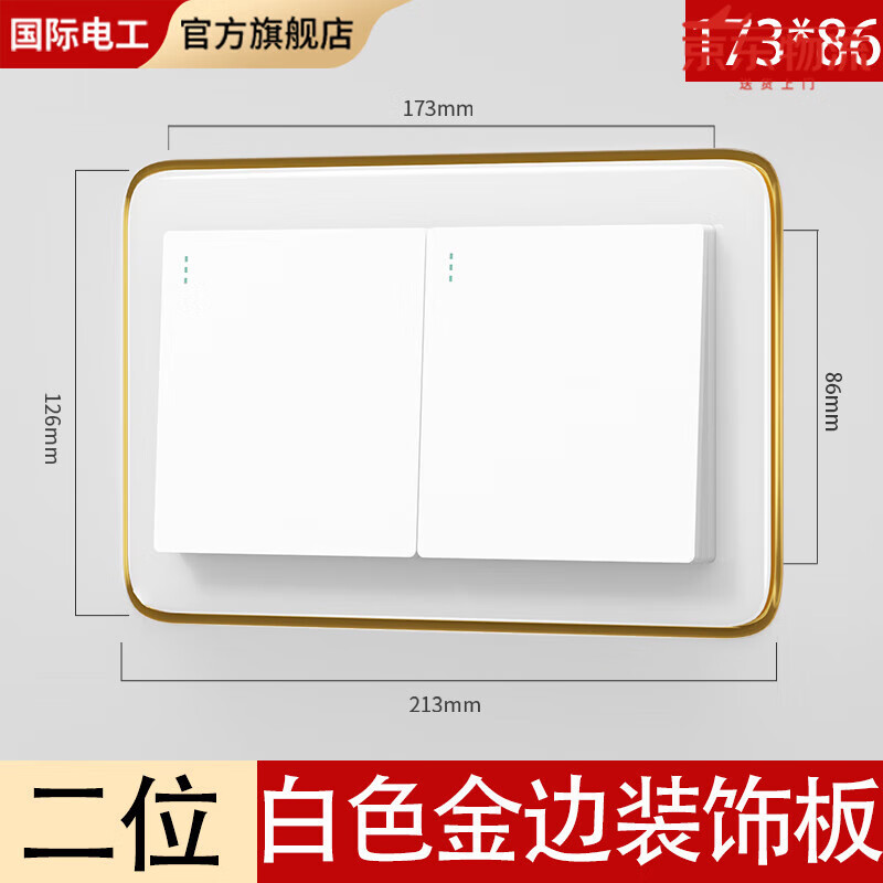 FDD国际电工86型孔开大了遮丑开关插座保护套开关贴装饰框简约亚克力墙贴 开关贴-白色金边【173*86】