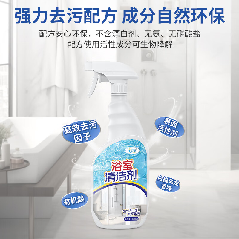仙洁 浴室清洁剂瓷砖玻璃除水垢渍卫生间龙头清洗剂地砖强力去污抑菌 浴室清洁剂500ml*2