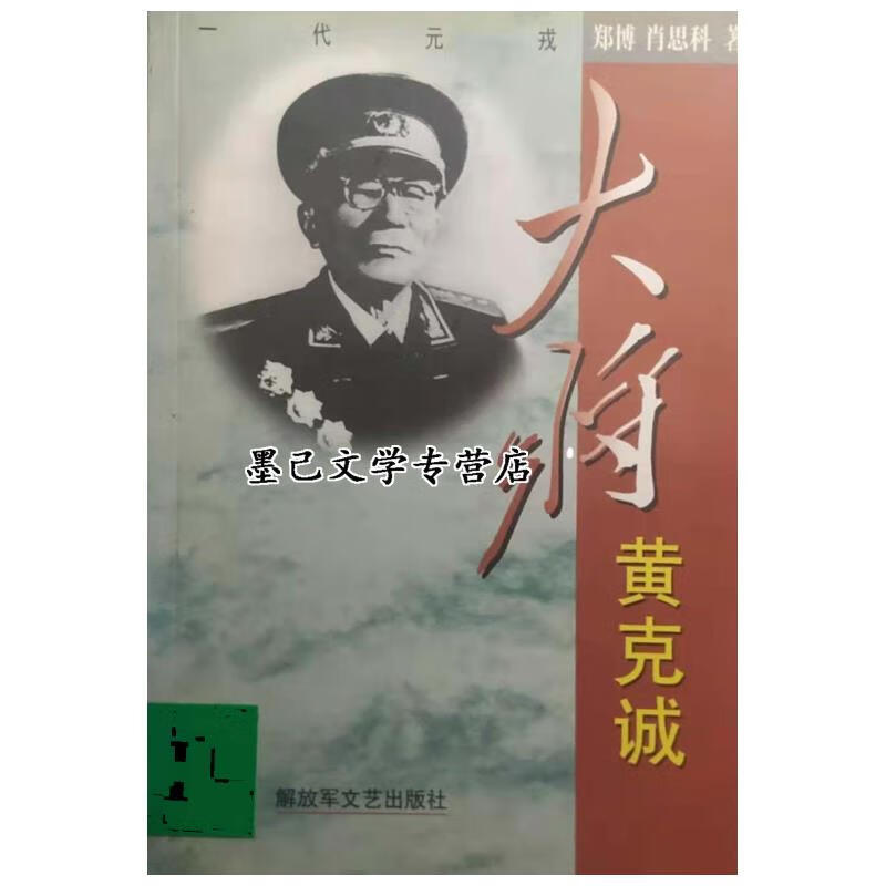一代元戎——大将黄克诚 河南博物院编著 文物出版社 9787503313417
