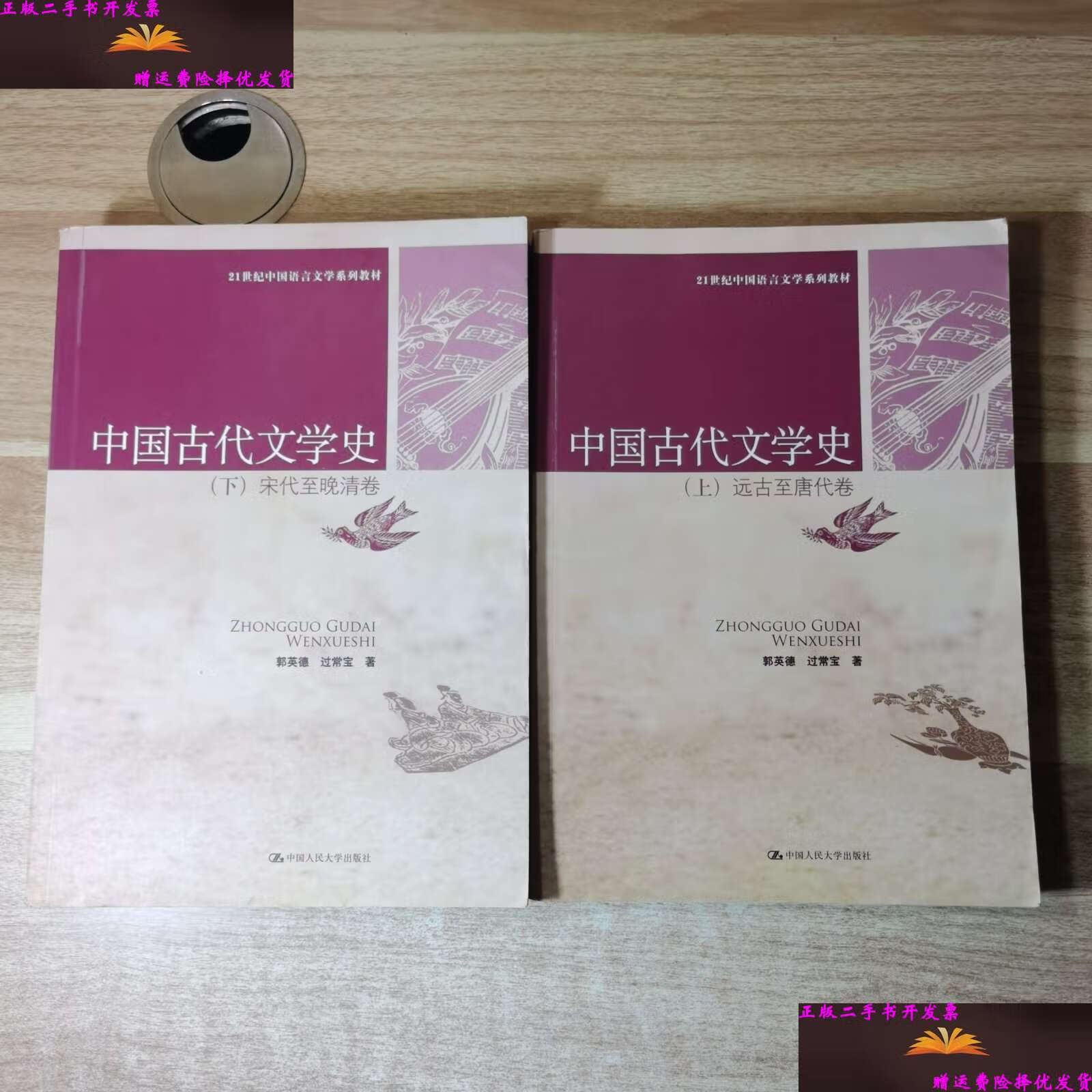 【二手9成新】中国古代文学史(上下卷)16k /郭英德 中国人民大学