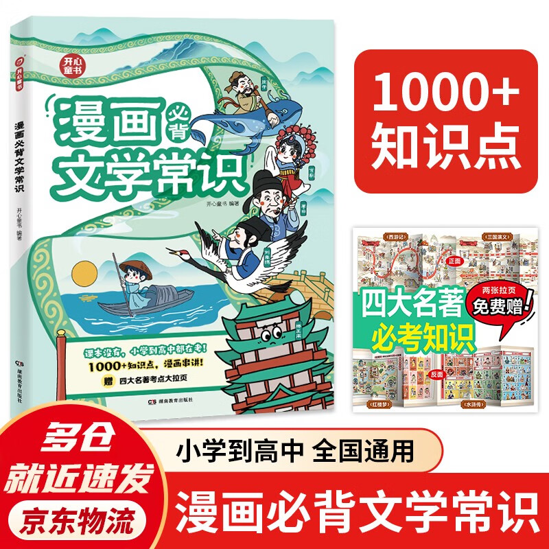 漫画必背文学文化常识 2025版小学初高中语文基础知识大全必备古诗词文言文全解小古文百科考点真题训练
