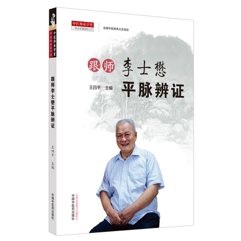 跟师李士懋平脉辨证