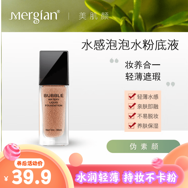 美肌颜(mergian)泡泡水粉底液持久不脱妆遮瑕控粉底液混干油皮敏感可用 30ml