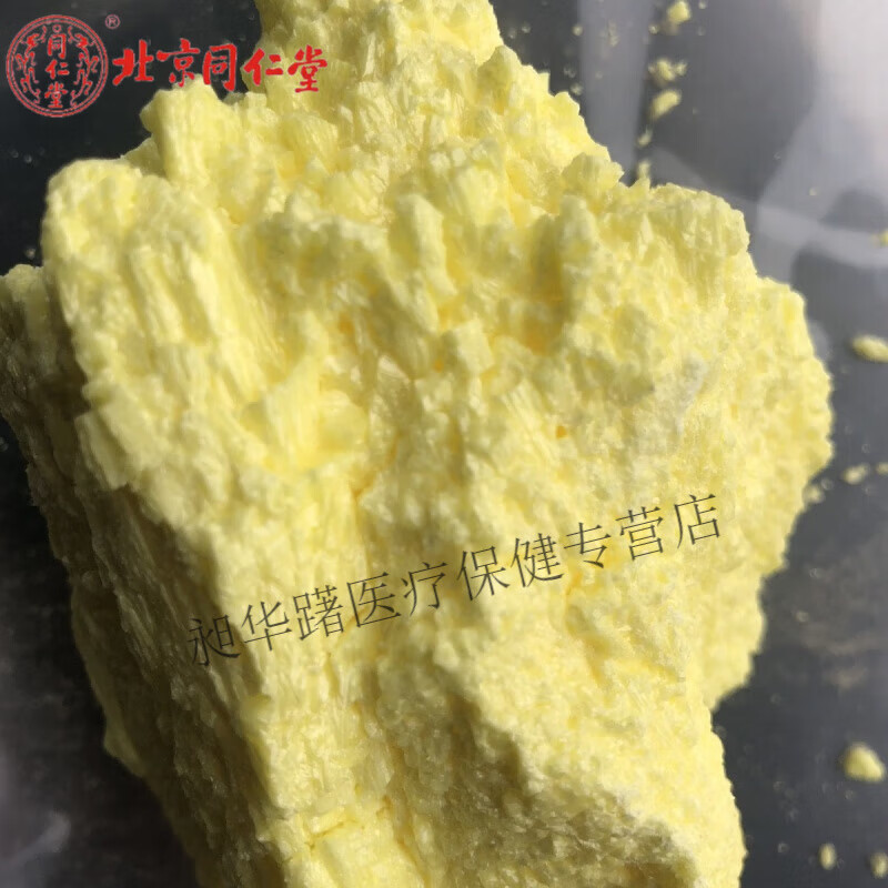 北京同仁堂  原料中药硫磺熏蒸硫磺块洗澡硫磺粉止痒硫磺医用硫磺 纯