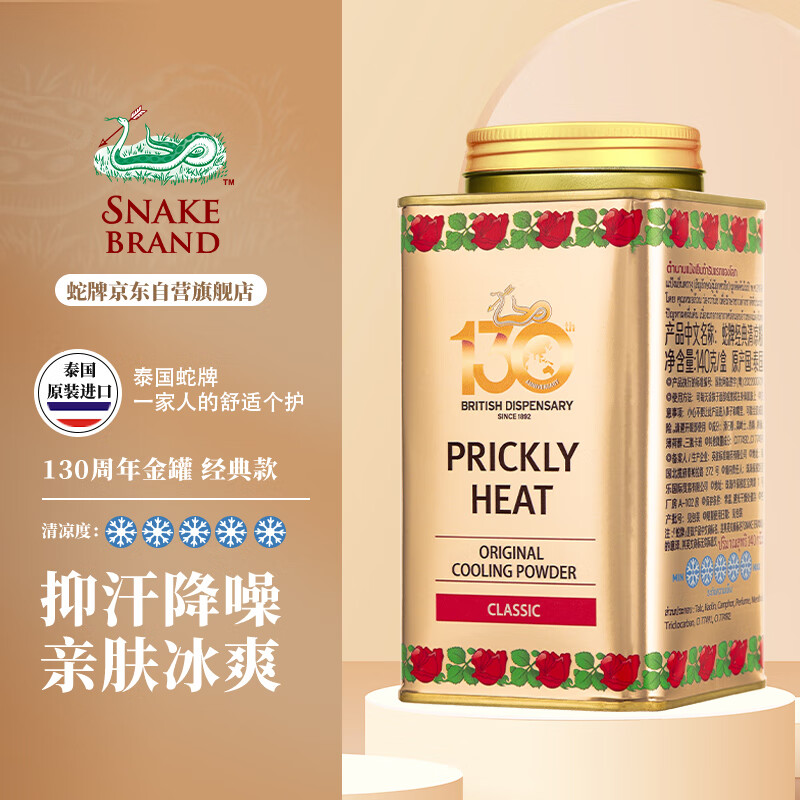 蛇牌泰国蛇牌爽身粉 蛇粉 痱子粉 泰国原装进口 金罐经典清凉粉140g