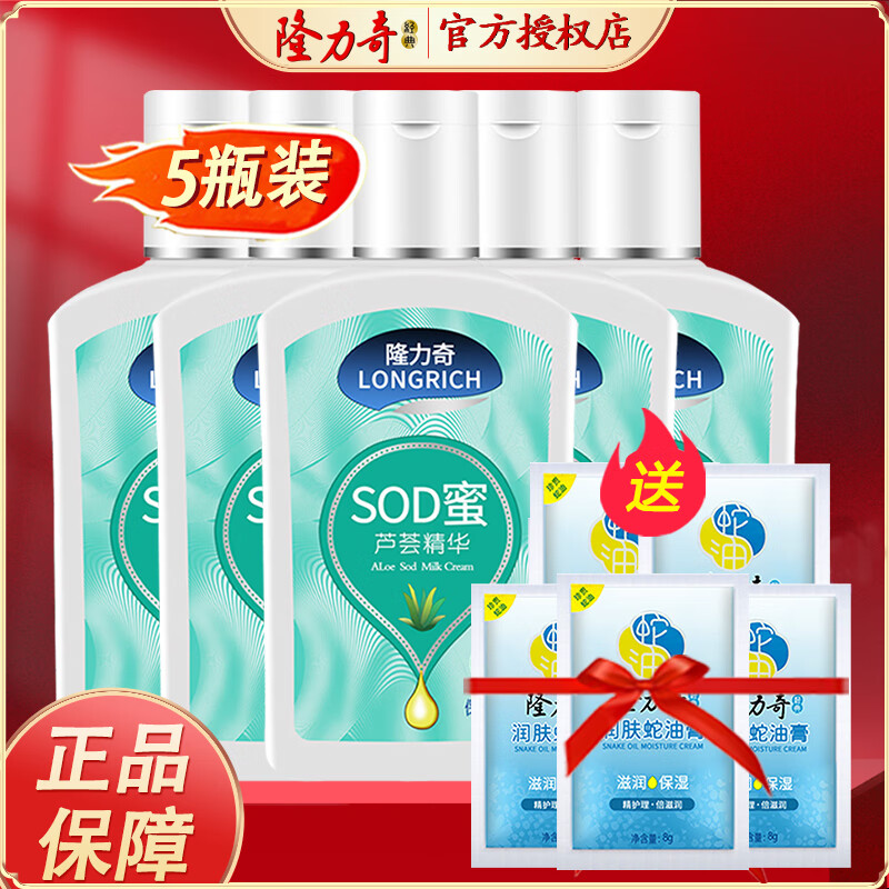 隆力奇 芦荟精华SOD蜜105ml 滋润锁水保湿滋润面霜防干燥 5瓶