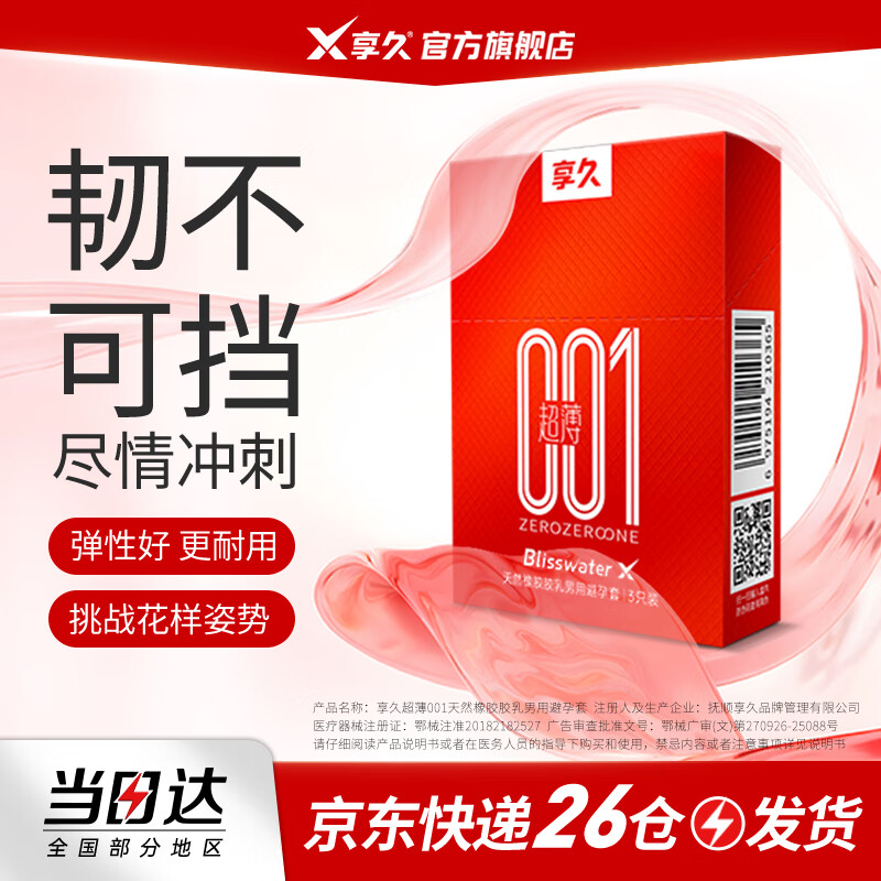 享久避孕套玻尿酸安全套超薄持久水润润滑套成人计生用品 【超薄001】避孕套1盒(3只)