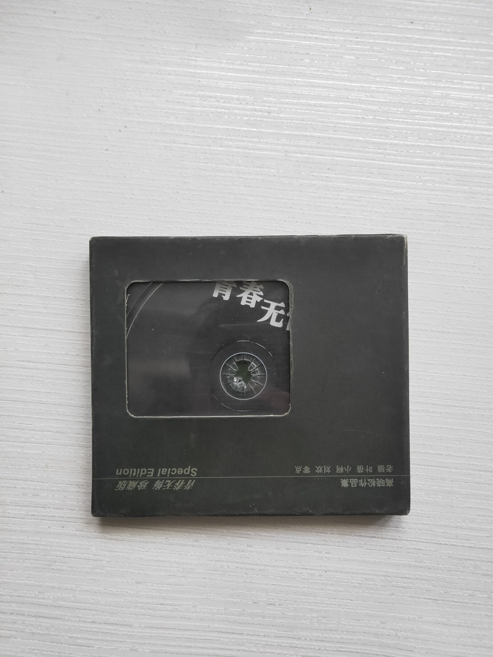 [二手9成新] 高晓松作品集 青春无悔珍藏版 cd1碟 带盒