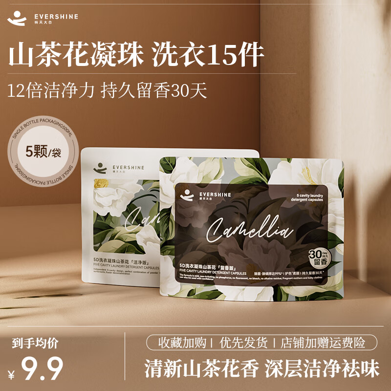 晴天大白山茶花洗衣凝珠 持久留香珠除菌除螨洗衣珠香氛洁净洗衣液 【便携袋装】山茶花-洁净版*5颗