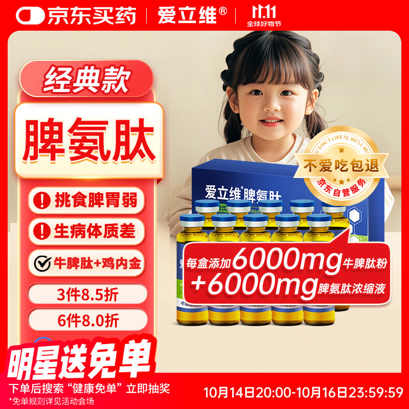 爱立维牛脾肽脾氨肽强儿童成人免冲牛脾肽疫力调鸡内金口服液理脾胃饮品